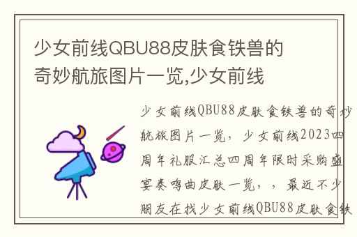 少女前线QBU88皮肤食铁兽的奇妙航旅图片一览,少女前线2023四周年礼服汇总四周年限时采购盛宴奏鸣曲皮肤一览