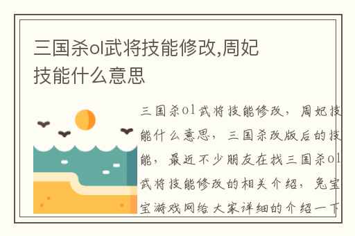 三国杀ol武将技能修改,周妃技能什么意思