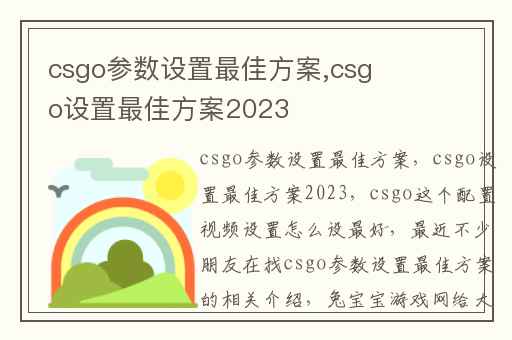 csgo参数设置最佳方案,csgo设置最佳方案2023