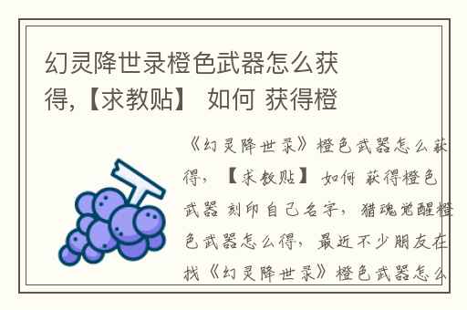 幻灵降世录橙色武器怎么获得,【求教贴】 如何 获得橙色武器 刻印自己名字