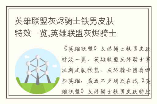 英雄联盟灰烬骑士铁男皮肤特效一览,英雄联盟灰烬骑士塞拉斯皮肤预览