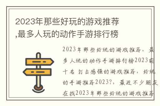 2023年那些好玩的游戏推荐,最多人玩的动作手游排行榜2023前十名 打击感强的游戏推荐
