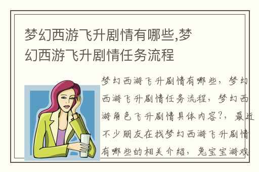 梦幻西游飞升剧情有哪些,梦幻西游飞升剧情任务流程