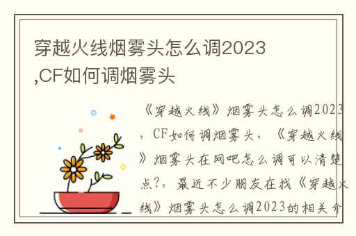 穿越火线烟雾头怎么调2023,CF如何调烟雾头