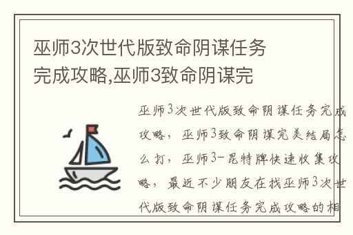 巫师3次世代版致命阴谋任务完成攻略,巫师3致命阴谋完美结局怎么打