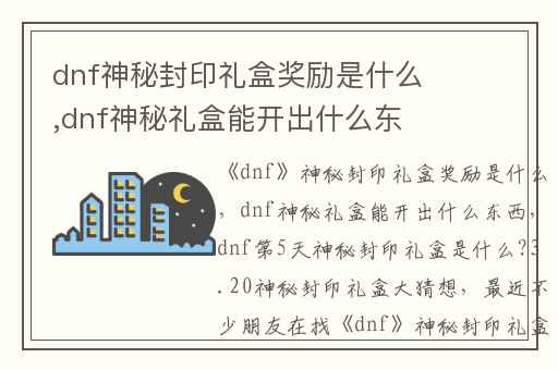 dnf神秘封印礼盒奖励是什么,dnf神秘礼盒能开出什么东西