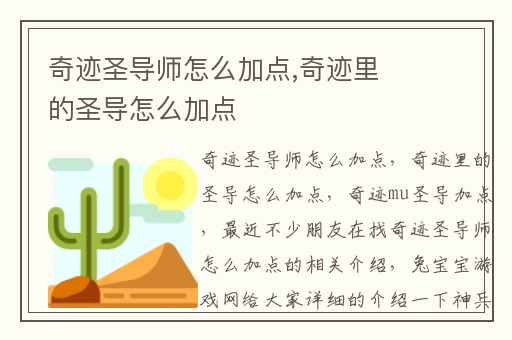 奇迹圣导师怎么加点,奇迹里的圣导怎么加点