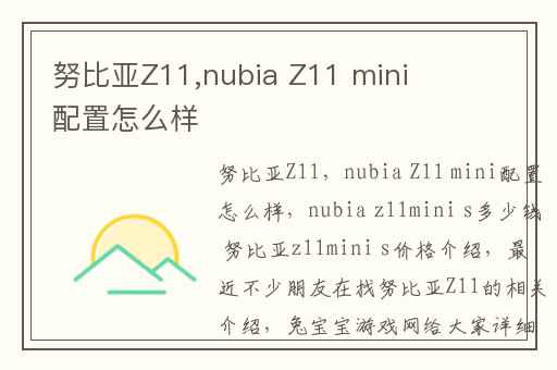 努比亚Z11,nubia Z11 mini配置怎么样