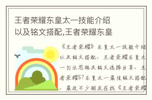 王者荣耀东皇太一技能介绍以及铭文搭配,王者荣耀东皇太一打法思路及铭文选择分享