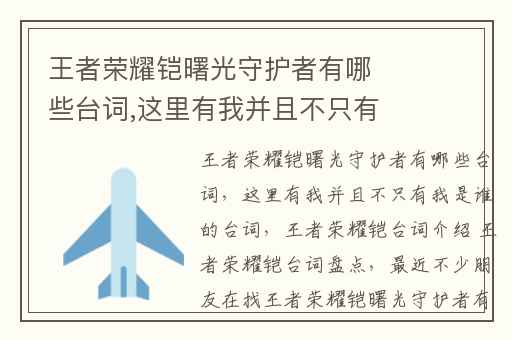 王者荣耀铠曙光守护者有哪些台词,这里有我并且不只有我是谁的台词