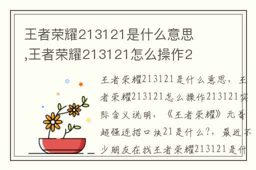 王者荣耀213121是什么意思,王者荣耀213121怎么操作213121实际含义说明