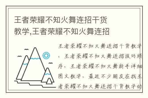 王者荣耀不知火舞连招干货教学,王者荣耀不知火舞连招技巧顺序