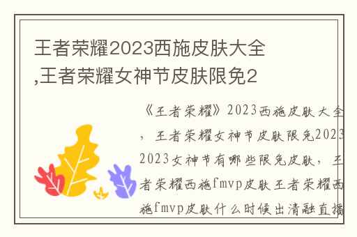 王者荣耀2023西施皮肤大全,王者荣耀女神节皮肤限免20232023女神节有哪些限免皮肤