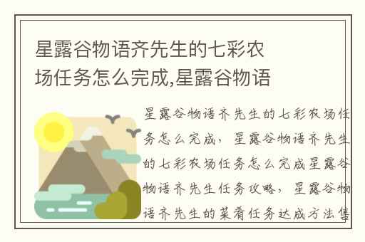 星露谷物语齐先生的七彩农场任务怎么完成,星露谷物语齐先生任务攻略