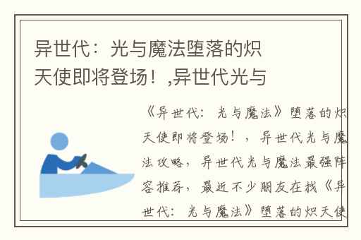 异世代：光与魔法堕落的炽天使即将登场！,异世代光与魔法攻略
