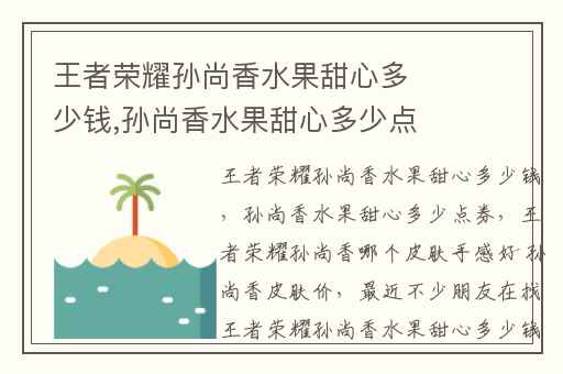 王者荣耀孙尚香水果甜心多少钱,孙尚香水果甜心多少点券