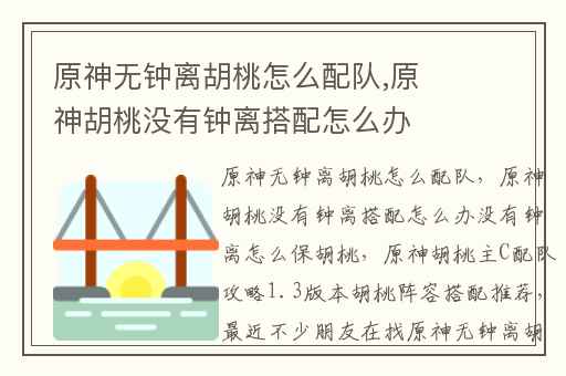 原神无钟离胡桃怎么配队,原神胡桃没有钟离搭配怎么办没有钟离怎么保胡桃