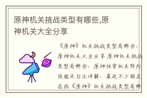 原神机关挑战类型有哪些,原神机关大全分享