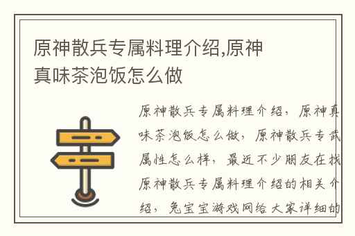 原神散兵专属料理介绍,原神真味茶泡饭怎么做