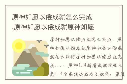 原神如愿以偿成就怎么完成,原神如愿以偿成就原神如愿以偿成就怎么获得原神如愿以偿成就完成...