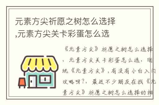 元素方尖祈愿之树怎么选择,元素方尖关卡彩蛋怎么选