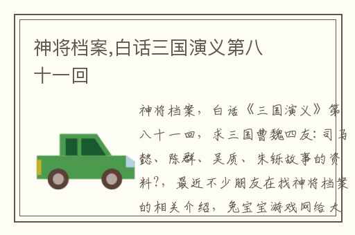 神将档案,白话三国演义第八十一回