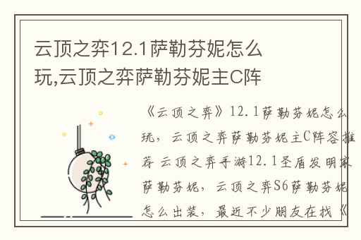 云顶之弈12.1萨勒芬妮怎么玩,云顶之弈萨勒芬妮主C阵容推荐 云顶之弈手游12.1圣盾发明家萨勒芬妮