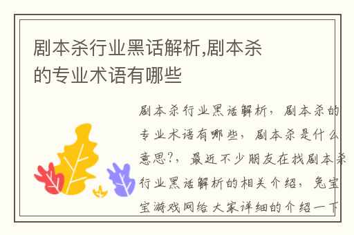 剧本杀行业黑话解析,剧本杀的专业术语有哪些