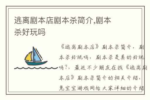 逃离剧本店剧本杀简介,剧本杀好玩吗