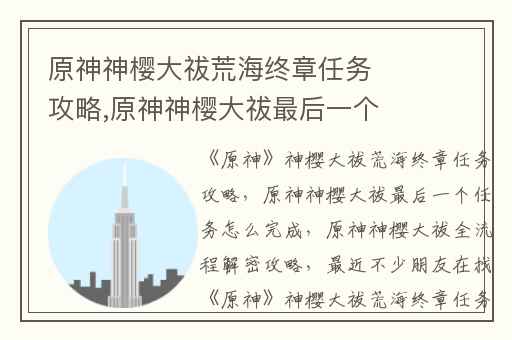 原神神樱大祓荒海终章任务攻略,原神神樱大祓最后一个任务怎么完成