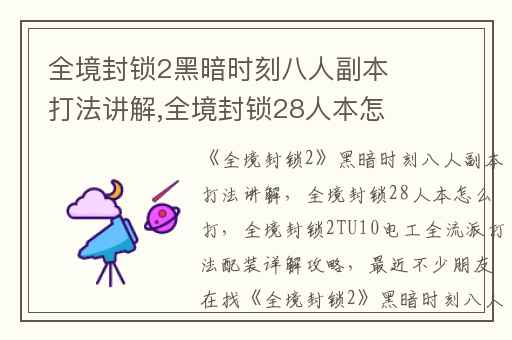全境封锁2黑暗时刻八人副本打法讲解,全境封锁28人本怎么打
