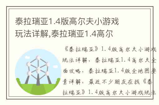 泰拉瑞亚1.4版高尔夫小游戏玩法详解,泰拉瑞亚1.4高尔夫全面攻略