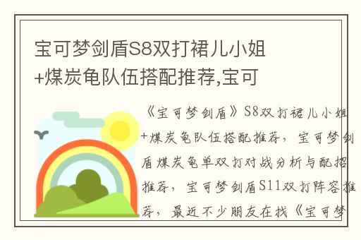 宝可梦剑盾S8双打裙儿小姐+煤炭龟队伍搭配推荐,宝可梦剑盾煤炭龟单双打对战分析与配招推荐