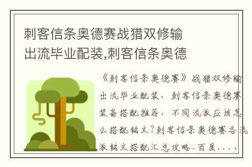 刺客信条奥德赛战猎双修输出流毕业配装,刺客信条奥德赛装备搭配推荐