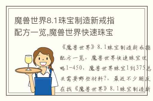 魔兽世界8.1珠宝制造新戒指配方一览,魔兽世界快速珠宝攻略1-450