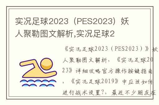 实况足球2023（PES2023）妖人聚勒图文解析,实况足球2023详细攻略官方操作按键指南