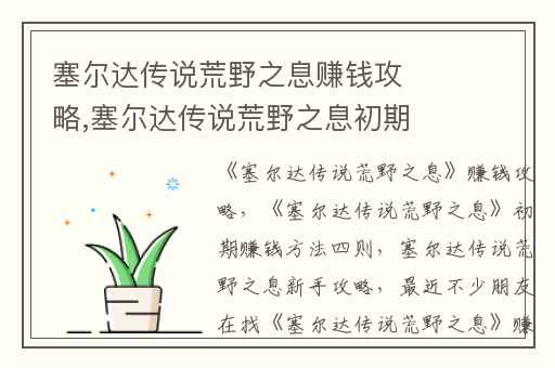 塞尔达传说荒野之息赚钱攻略,塞尔达传说荒野之息初期赚钱方法四则