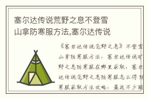 塞尔达传说荒野之息不登雪山拿防寒服方法,塞尔达传说旷野之息防寒服在哪里获取