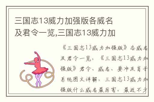 三国志13威力加强版各威名及君令一览,三国志13威力加强版君令、威名、要冲及育子系统图文详解