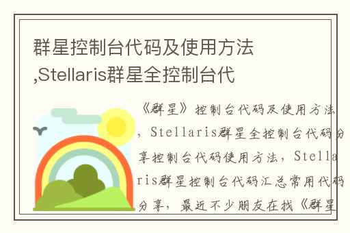 群星控制台代码及使用方法,Stellaris群星全控制台代码分享控制台代码使用方法
