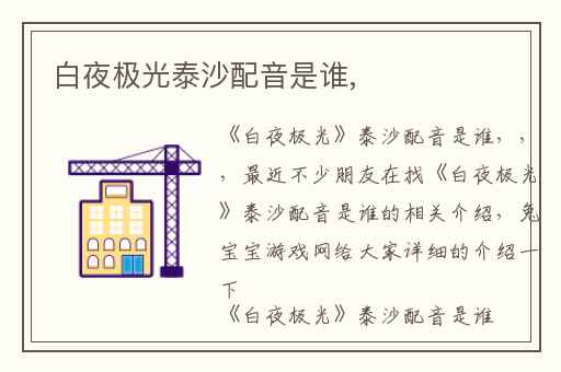 白夜极光泰沙配音是谁,