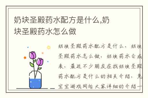 奶块圣殿药水配方是什么,奶块圣殿药水怎么做