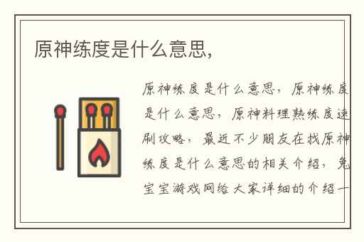 原神练度是什么意思,