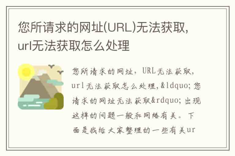 您所请求的网址(URL)无法获取,url无法获取怎么处理