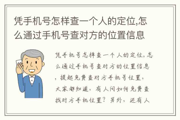 凭手机号怎样查一个人的定位,怎么通过手机号查对方的位置信息