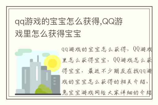 qq游戏的宝宝怎么获得,QQ游戏里怎么获得宝宝