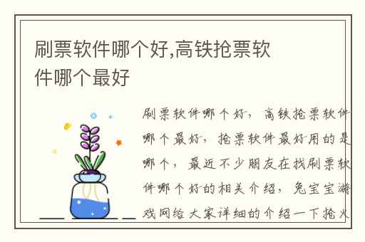 刷票软件哪个好,高铁抢票软件哪个最好
