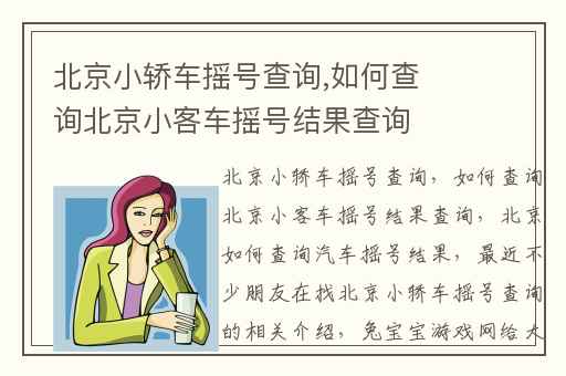 北京小轿车摇号查询,如何查询北京小客车摇号结果查询