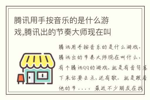 腾讯用手按音乐的是什么游戏,腾讯出的节奏大师现在叫什么