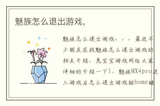 魅族怎么退出游戏,
